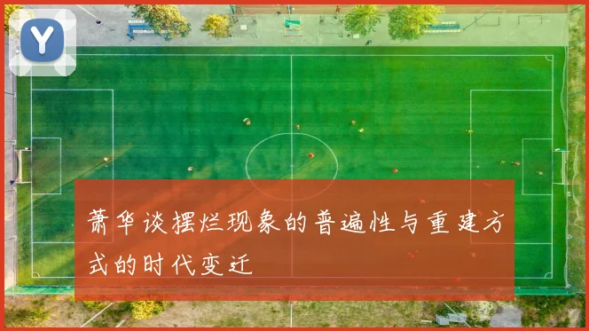 萧华谈摆烂现象的普遍性与重建方式的时代变迁