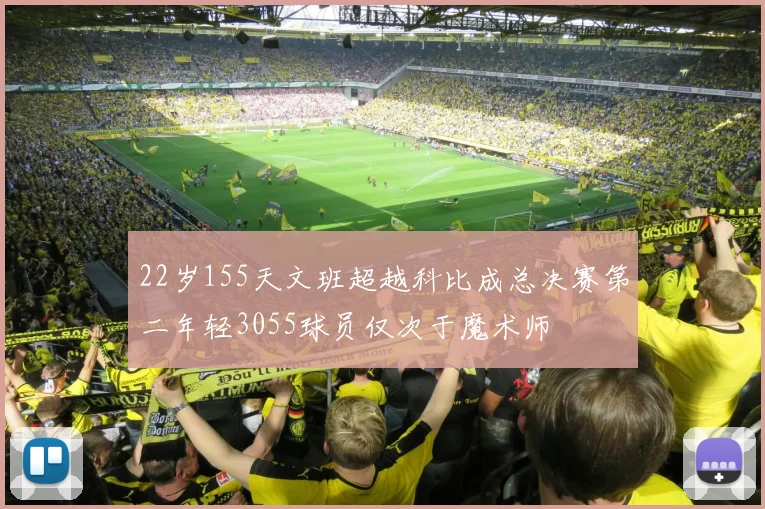 22岁155天文班超越科比成总决赛第二年轻3055球员仅次于魔术师