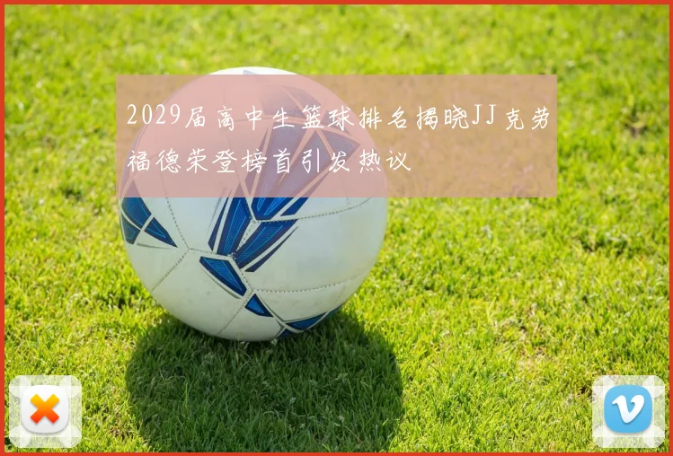2029届高中生篮球排名揭晓JJ克劳福德荣登榜首引发热议