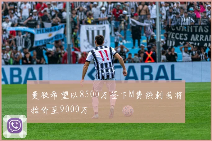 曼联希望以8500万签下M费热刺或将抬价至9000万